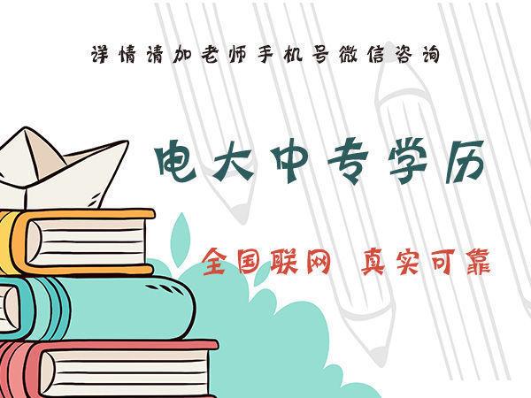 你知道石家莊電大中專的費(fèi)用是多少嗎？