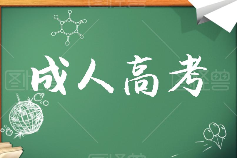 成考學(xué)歷證書(shū)能考哪些資格證？