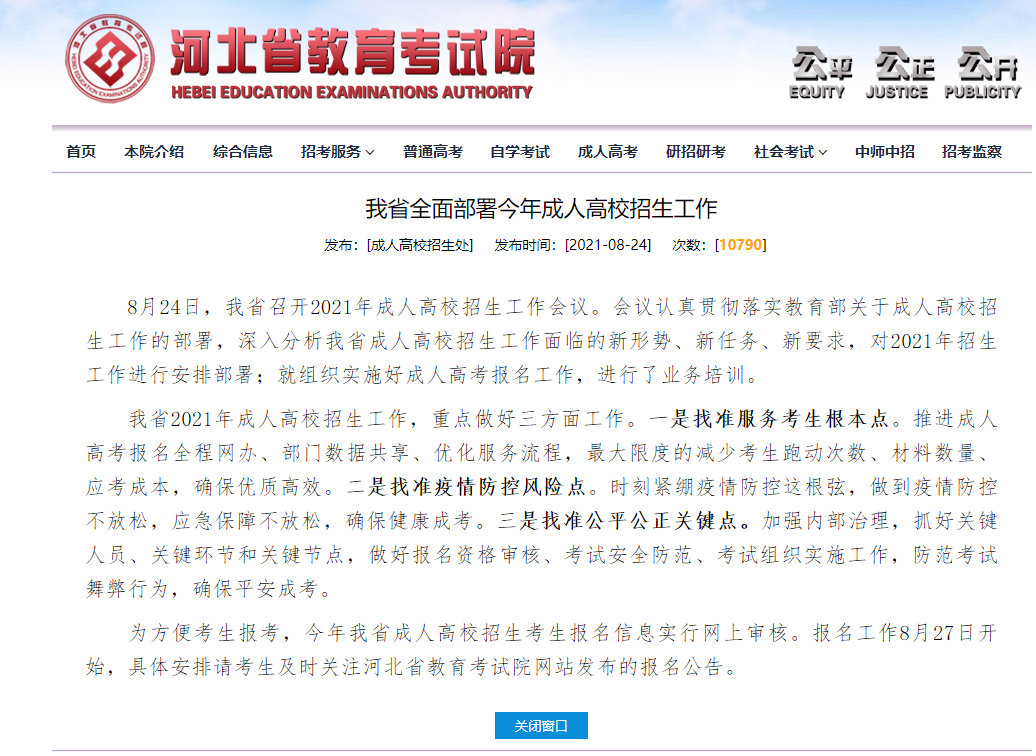 2021年河北成考網(wǎng)報(bào)時(shí)間最新公布！