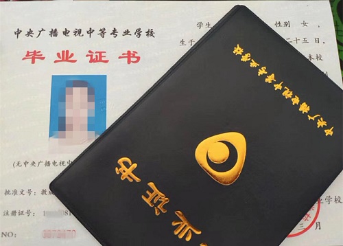 中央廣播電視中等專業(yè)學(xué)校畢業(yè)證用途！