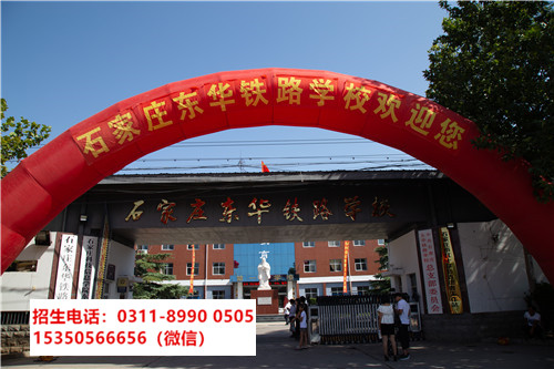 石家莊東華鐵路學校是中專還是技校？