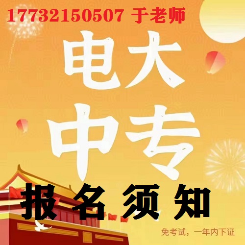 電大中專官網(wǎng)報(bào)名須知 電大中專官網(wǎng)報(bào)名須知