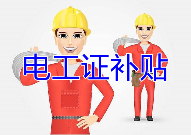 2022年報(bào)名電工證還有補(bǔ)貼嗎？