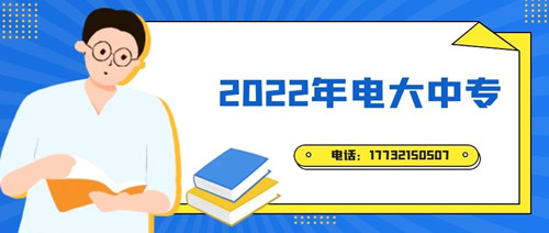 2022年電大中專報名時間？準(zhǔn)備什么資料？