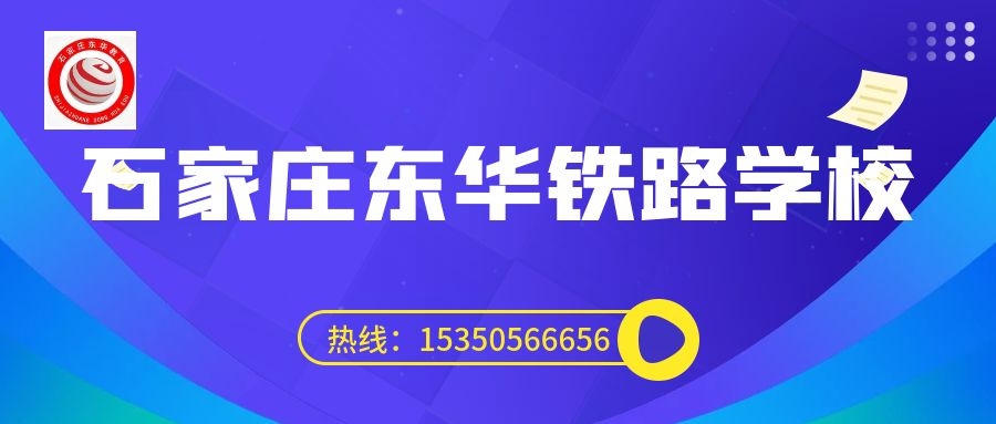 往屆生可以上石家莊東華鐵路學(xué)校3+3大專嗎？
