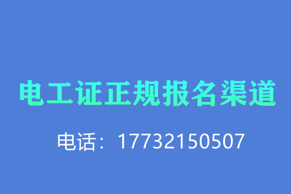 低壓電工證報名后需要考試嗎？怎么考？