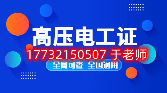 考一個安監(jiān)局高壓電工證多少錢？