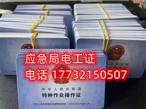 應(yīng)急管理局電工證 應(yīng)急管理局電工證