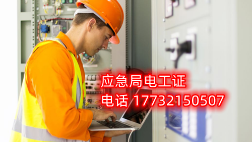 電工證報名在哪？考試難不難？電工證幾天下證？