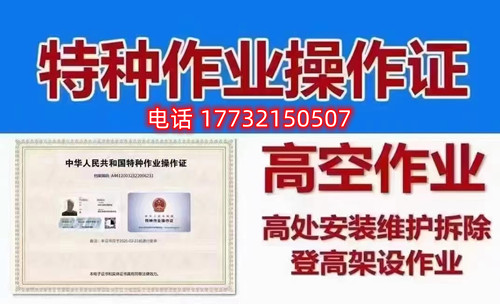 高處作業(yè)證書旨在為考核作業(yè)人員是否具備從事高處作業(yè)的安全生產(chǎn)知識、責(zé)任意識和基本的操作能力和常識。因此 其實(shí)是不高的，只要通過練習(xí)理論題目和認(rèn)真參加培訓(xùn)都是可以順利通過考試取得證書的。  電腦機(jī)考，滿分100分，80分及格，題型分為兩類，判斷題70分，單選題30分。報(bào)名后，我們會(huì)把學(xué)習(xí)卡發(fā)給大家做練習(xí)，考試也就是從你們學(xué)習(xí)卡中抽出100題來考，80分及格，考試前學(xué)校會(huì)組織1天的線下培訓(xùn)，老師們會(huì)把經(jīng)?？嫉念}目、容易錯(cuò)的題目、高頻率的題目給大家作講解以此提高大家考試正規(guī)流程。