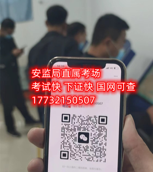 低壓電工證報(bào)名后需要考試嗎？能替考嗎？ 嗎嗎嗎？考試中心為您提供應(yīng)急管理局（類(lèi)別：電工作業(yè)、焊接與熱切割作業(yè)、高處作業(yè)、制冷與空調(diào)作業(yè)）的新辦、復(fù)審、換證服務(wù)！ 應(yīng)急局考試中心報(bào)名電話(huà)：17732150507 同微信，報(bào)名點(diǎn)：石家莊新華區(qū)友誼大街426號(hào)，水上公園附近。 1.低壓電工證屬于特種作業(yè)操作證，可從事1000v以下的電工作業(yè)證，該工作存在一定危險(xiǎn)性，所以此類(lèi)證書(shū)考試國(guó)家管控和檢查的相當(dāng)嚴(yán)格。 溫馨提示：必須本人參加培訓(xùn)和考試，凡是說(shuō)免考、替考等均為騙子，搞的野雞證書(shū)糊弄人；考試是全程人臉攝像，根本沒(méi)任何暗箱操作空間，本校就是10多年的市局指定考場(chǎng)，對(duì)于考試規(guī)則，知根知底。 2.低壓電工證是指到學(xué)校報(bào)名后，老師會(huì)告訴你考試分為理論考試和實(shí)操考試，理論考試現(xiàn)在都是在手機(jī)上練習(xí)考題，考題總共有500多道，考試時(shí)會(huì)隨機(jī)從題庫(kù)里抽取100道來(lái)考，低壓電工證理論考試的考題只有兩種類(lèi)型，一種是單選題，一種為判斷題，非常 ，只需要80分就合格了。 而低壓電工證的實(shí)操考試則更 了，實(shí)操考試首先要參加實(shí)操培訓(xùn)，實(shí)操培訓(xùn)也是網(wǎng)課，一比一還原考試現(xiàn)場(chǎng)，報(bào)名后老師會(huì)給你講通過(guò)考試的技巧，考試的時(shí)候只要你按照老師說(shuō)的即可， 的可以通過(guò)的。   應(yīng)急管理局頒發(fā)的操作證全國(guó)通用，無(wú)戶(hù)籍限制，均可辦理，國(guó)網(wǎng)可查。咨詢(xún)電話(huà)：17732150507 