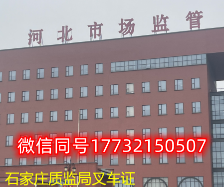  一、石家莊叉車證發(fā)證部門：石家莊質(zhì)監(jiān)局