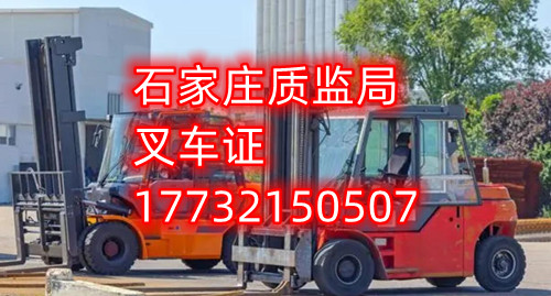 石家莊叉車證考試什么內(nèi)容？