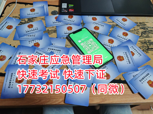 應(yīng)急局電工證三年復(fù)審，六年換證。臨到期前三個(gè)月參加復(fù)審，過(guò)期作廢。石家莊電工證復(fù)審去哪報(bào)名？  電工證報(bào)名不是直接在官方上進(jìn)行報(bào)名的，官方是不接受個(gè)人資料的，所有想要需要通過(guò)官方指定單位進(jìn)行報(bào)名提交資料，同時(shí)官方站點(diǎn)也會(huì)對(duì)考生資料進(jìn)行初步審核滿(mǎn)足要求戶(hù)才會(huì)提交給考試中心最終審核。石家莊考試中心報(bào)名點(diǎn)電話17732150507同微信，報(bào)名點(diǎn)地址：石家莊新華區(qū)友誼大街426號(hào)，水上公園附近。  石家莊電工證復(fù)審去哪報(bào)名？  電工證復(fù)審資料：  1、身份證正反面照片；  2、電工證原件正反面照片；  3、個(gè)人白底照片電子版；  4、聯(lián)系電話  電工證復(fù)審只考理論，100分滿(mǎn)分，80分通過(guò)，報(bào)名后發(fā)題庫(kù)，確保正規(guī)流程。  應(yīng)急管理局頒發(fā)的操作證全國(guó)通用，無(wú)戶(hù)籍限制，均可辦理，國(guó)網(wǎng)可查。咨詢(xún)電話：17732150507