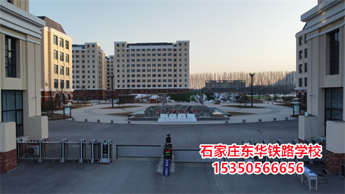 石家莊東華鐵路學(xué)校是正規(guī)的學(xué)校嗎？
