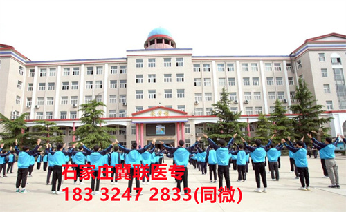 一、學校介紹  石家莊冀聯(lián)醫(yī)學院是河北省教育廳批準的一所全日制普通中等專業(yè)學校，學校位于石家莊市和平西路697號。學校前身為“冀聯(lián)醫(yī)學院”，創(chuàng)辦于1987年，占地208畝，建筑面積8.6萬平方米，建校30多年來，并擁有教學附屬醫(yī)院（冀聯(lián)醫(yī)院）和河北省冀聯(lián)醫(yī)學科學研究院，形成教、醫(yī)、研三位一體的醫(yī)學人才培養(yǎng)基地。  石家莊冀聯(lián)醫(yī)學中專學校是河北省教育廳主管的一所營利性全日制普通中等專業(yè)學校。主要創(chuàng)辦人鄒衛(wèi)教授，河北省“百人計劃”特聘專家、河北省“突出貢獻中青年專家”、河北省政府特殊津貼專家、河北省生物工程學會副理事長、河北省歐美同學會理事，具有多年生物技術(shù)及產(chǎn)品研發(fā)經(jīng)驗，承擔過國家級新藥創(chuàng)制重大專項課題，在生物技術(shù)及產(chǎn)品研究開發(fā)方面取得豐碩成果。  學校有1萬多平方米的教學大樓多媒體教室130個。學校注重學生的實際動手操作能力培養(yǎng)，8千多習方米實訓大樓設有50個實驗實訓室，包括醫(yī)學基礎實驗室(形態(tài)、機能)、護理實訓室(基礎護理、內(nèi)科護理、外科護理、婦產(chǎn)科護理、兒科護理、ICU急救護理、手術(shù)室、模擬病房)、中藥實訓室(炮制、制劑、鑒定)、康復實訓室(針灸、推拿、作業(yè)治療技術(shù)、運動治療技術(shù))口腔修復實訓室(模型制作、蠟型制作、包埋鑄造、打磨拋光、瓷修復、排牙充膠等)、兩個標本室(中藥標本室、人體科學館)，實驗實訓設備設施齊全，能夠滿足各專業(yè)的實驗實訓教學要求。學校圖書館擁有圖書資料40余萬冊。學校建有教學醫(yī)院(冀聯(lián)醫(yī)院)、研究機構(gòu)(河北省冀聯(lián)醫(yī)學科學研究院和河北冀兆聯(lián)科技發(fā)展有限責任公司生物技術(shù)及產(chǎn)品研發(fā)中心)，形成了教、、研三位一體的醫(yī)學人才培美機,制是一所培養(yǎng)應用型醫(yī)學專業(yè)技術(shù)人才的搖籃，是高等職業(yè)院校的重要生源地  石家莊冀聯(lián)醫(yī)學院  教學樓  實驗大樓.JPG  實驗樓  學校優(yōu)勢  1、歷史優(yōu)勢：學校辦學歷史悠久，辦學經(jīng)驗豐富。  2、資產(chǎn)優(yōu)勢：學校土地和房屋產(chǎn)權(quán)自有，教學、實訓及生活配套設施齊全。  3、助學優(yōu)勢：學生第三年免費升學培訓；學校擁有自己的教學醫(yī)院，免費新生體檢、免費專車接送到冀聯(lián)醫(yī)院看??；在校期間免費用水、用電（熱水除外）。  4、管理優(yōu)勢：實行半封閉、半軍事化管理，每班配備一名專職班主任24小時為學生服務。  5、師資優(yōu)勢：專家督導，名師執(zhí)教，師資力量雄厚。  6、教醫(yī)研優(yōu)勢：學校建有冀聯(lián)醫(yī)院、冀聯(lián)醫(yī)學科學研究院、研發(fā)中心，為學生提供教學、見習、實習一站式服務。  7、教學優(yōu)勢：教學計劃安排合理，強化學生升學考試，注重學生“一專多能”培養(yǎng)。  8、地理優(yōu)勢：學校位于石家莊市和平西路697號。西臨西三環(huán)，東鄰南水北調(diào)，北靠石家莊植物園，環(huán)境優(yōu)美，交通便利，326路、76路等公交車從門前經(jīng)過，并設有“冀聯(lián)醫(yī)學中?！惫徽?。  9、升學優(yōu)勢：多年來，學校對口、單招考試 在省內(nèi)同類院校中名列前茅。  二、招生計劃  石家莊冀聯(lián)醫(yī)學院普通中專招生計劃