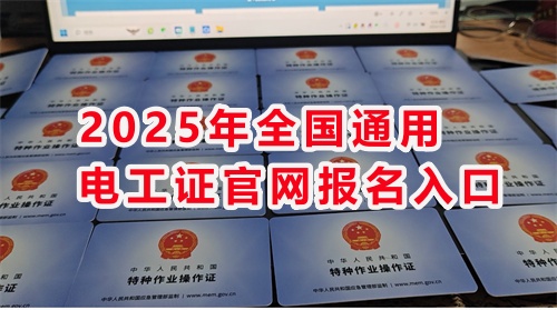 石家莊考電工證 高嗎？