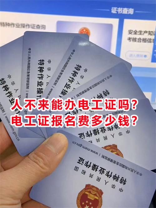 人不來(lái)能辦電工證嗎？電工證報(bào)名費(fèi)多少錢(qián)？