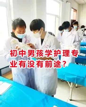 初中男孩學(xué)護(hù)理專業(yè)有沒有前途？