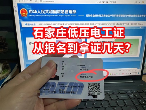 石家莊低壓電工證從報名到拿證幾天？
