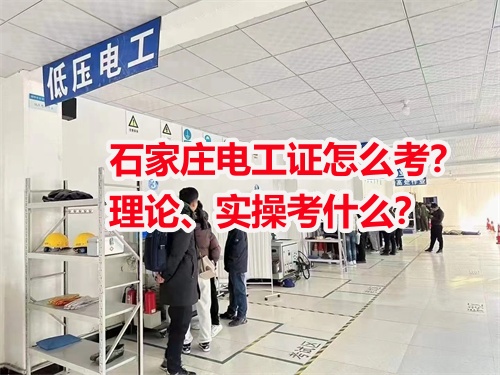 石家莊電工證怎么考？理論、實操考什么？