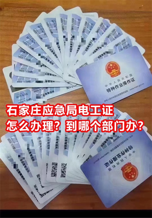 石家莊應(yīng)急局電工證怎么辦理？到哪個(gè)部門(mén)辦？