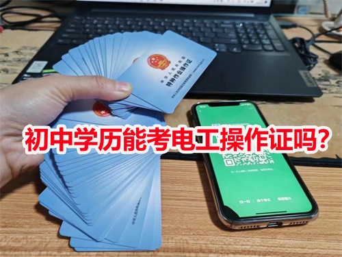 初中學(xué)歷能考電工操作證嗎？