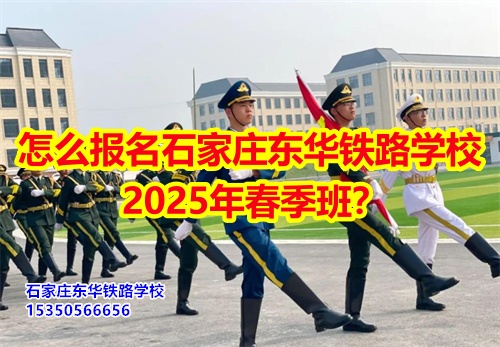 怎么報名石家莊東華鐵路學(xué)校2025年春季班？得需要符合什么條件才可以報名？石家莊東華鐵路學(xué)校招生辦電話：15350566656 微信同號      石家莊東華鐵路學(xué)校春季班報名采用線上和線下相結(jié)合的方式來報名。  1、線上報名     ①添加招生辦微信15350566656     ②了解清楚學(xué)?；厩闆r、確定好專業(yè)、學(xué)費；     ③確定報名校付通支付1500元住宿費報名。      2、來校報名     ①與招生辦預(yù)約好到校時間；     ②來校參觀了解；     ③確定報名校付通支付1500元住宿費報名。  石家莊東華鐵路學(xué)校招生條件：  1、應(yīng)往屆初高中畢業(yè)生或同等學(xué)歷者； 2、鐵路類面試要求: 無色弱色盲、紋身、疤痕、犯罪記錄，矯正視力1.0；男生身高165cm以上；女生身高: 156cm以上； 3、非鐵路類專業(yè)要求: 無殘疾、傳染性疾病、犯罪記錄、身體健康。    點擊查看石家莊東華鐵路學(xué)校2025年招生簡章  石家莊東華鐵路學(xué)校，1995年建校，河北省全日制中專學(xué)校，在校學(xué)生10000多人。  中專班、中專+大專連讀班多學(xué)歷層次選擇。  石家莊東華鐵路學(xué)校電話：15350566656（同微信）