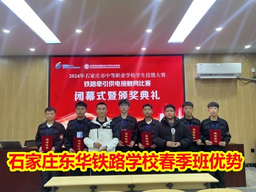 2025年石家莊東華鐵路學(xué)校春季班優(yōu)勢有哪些？