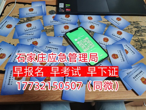 河北石家莊應(yīng)急管理局頒發(fā)的操作證全國(guó)通用，無(wú)戶(hù)籍限制，均可辦理，國(guó)網(wǎng)可查。咨詢(xún)電話：17732150507。