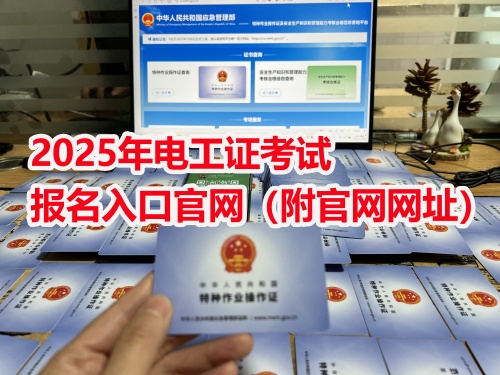 2025年石家莊應急局電工證報考指南