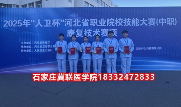 石家莊冀聯(lián)醫(yī)學(xué)院榮獲技能大賽康復(fù)技術(shù)比賽榮獲三等獎(jiǎng)！