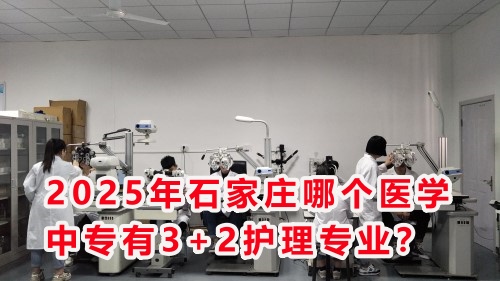 2025年石家莊哪個(gè)醫(yī)學(xué)中專(zhuān)有3+2護(hù)理專(zhuān)業(yè)？