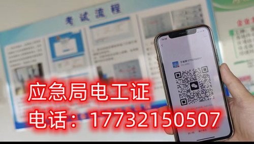 應(yīng)急管理廳（原安監(jiān)局）電工證報名后多久拿證？