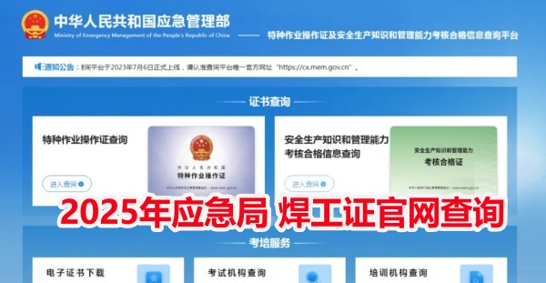 國家應(yīng)急管理局焊工證官網(wǎng) 國家應(yīng)急管理局焊工證官網(wǎng)
