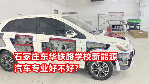 石家莊東華鐵路學(xué)校新能源汽車(chē)專(zhuān)業(yè)好不好？