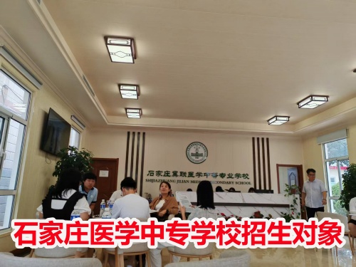 石家莊冀聯(lián)醫(yī)學(xué)中專(zhuān)學(xué)校收高一學(xué)生嗎？