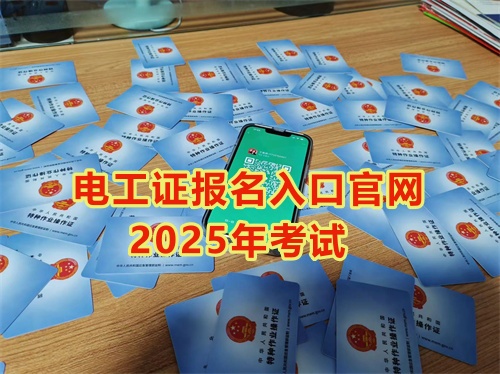 2025年石家莊報考電工證多少錢？多久能拿到手？