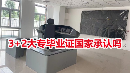 3+2大專畢業(yè)證國家承認(rèn)嗎？