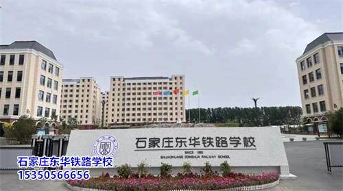 石家莊東華鐵路學(xué)校2025年春季班開學(xué)還能報(bào)名嗎？