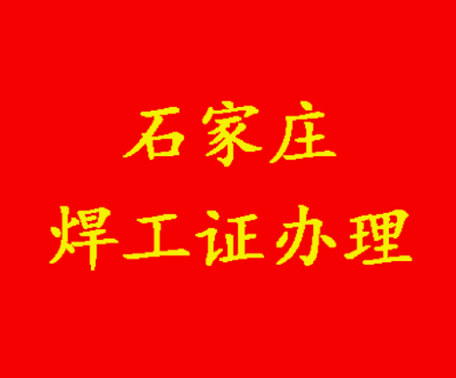焊工證官網(wǎng)報名入口官網(wǎng)信息匯總