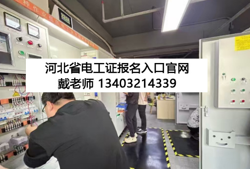 河北電工證報名官網(wǎng).jpg 河北電工證報名官網(wǎng).jpg