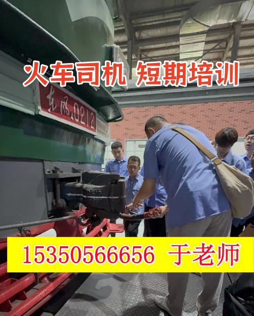 火車司機(jī)短期培訓(xùn)去哪學(xué)？怎么考火車司機(jī)駕駛證？