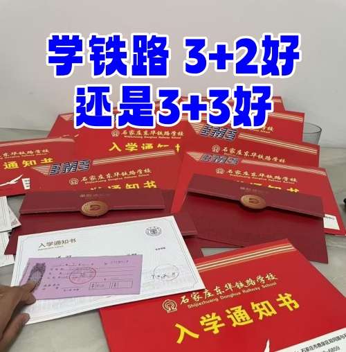 學(xué)鐵路選 3+2 還是 3+3？初中畢業(yè)生必看
