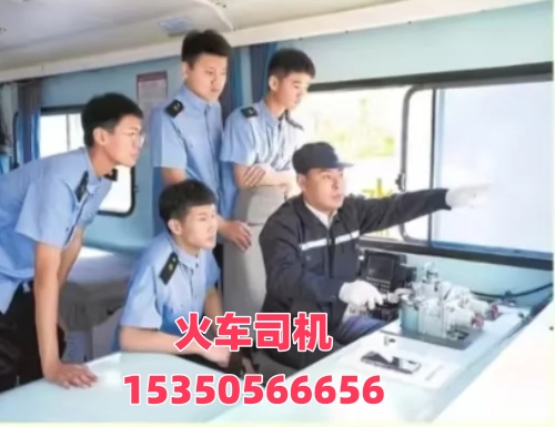 石家莊火車司機培訓學校
