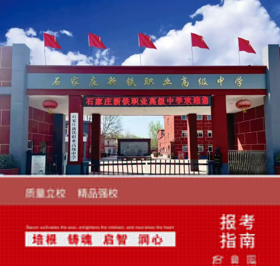 石家莊新鐵職業(yè)高中地址在哪里？