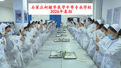 柯棣華醫(yī)專26年春招.jpg