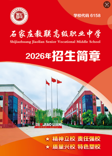 石家莊教聯(lián)高級(jí)職業(yè)中學(xué)2026年招生簡章