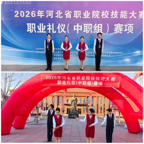 石家莊東華鐵路學校在2026年河北省職業(yè)院校技能大賽“職業(yè)禮儀”（中職組）賽項中，榮獲“團體二等獎”