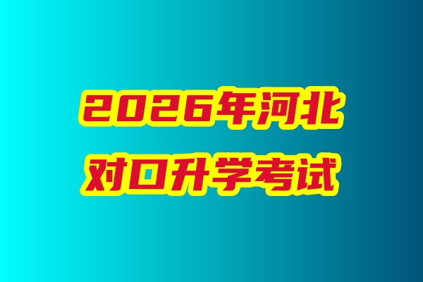 2026年河北省對口升學醫(yī)學類專業(yè)考試科目、考試時間